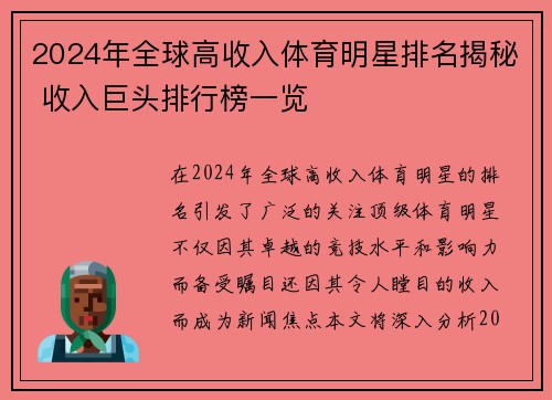 2024年全球高收入体育明星排名揭秘 收入巨头排行榜一览