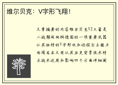 维尔贝克：V字形飞翔！