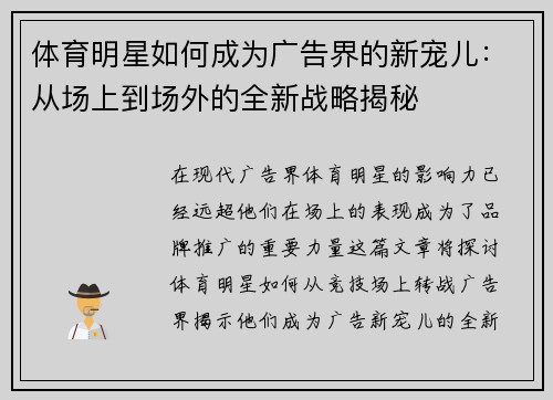 体育明星如何成为广告界的新宠儿：从场上到场外的全新战略揭秘