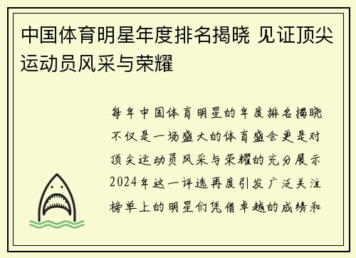 中国体育明星年度排名揭晓 见证顶尖运动员风采与荣耀