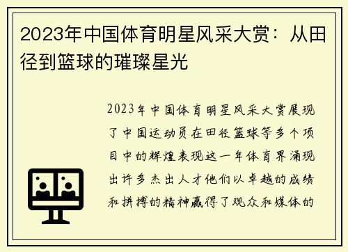 2023年中国体育明星风采大赏：从田径到篮球的璀璨星光