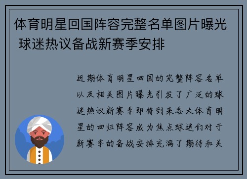 体育明星回国阵容完整名单图片曝光 球迷热议备战新赛季安排