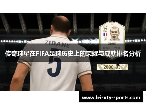 传奇球星在FIFA足球历史上的荣耀与成就排名分析