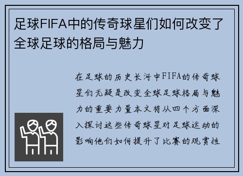 足球FIFA中的传奇球星们如何改变了全球足球的格局与魅力