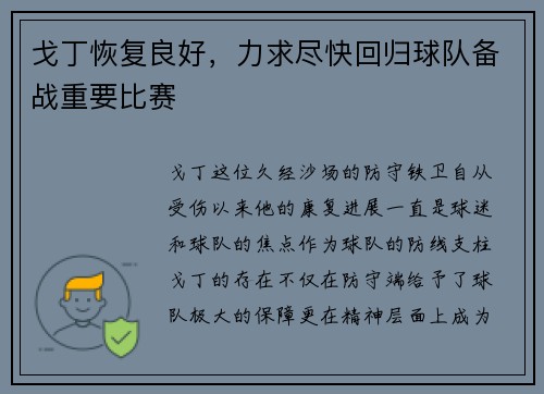 戈丁恢复良好,力求尽快回归球队备战重要比赛