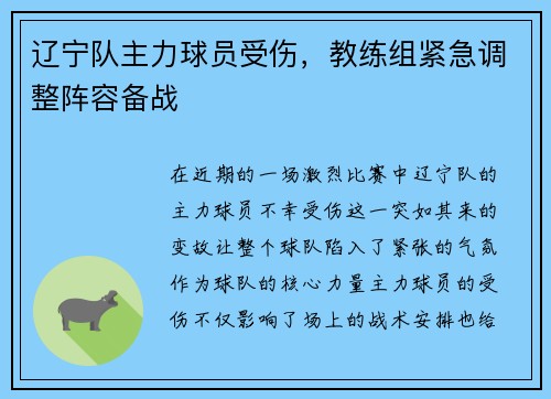 辽宁队主力球员受伤,教练组紧急调整阵容备战