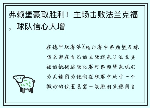 弗赖堡豪取胜利!主场击败法兰克福,球队信心大增