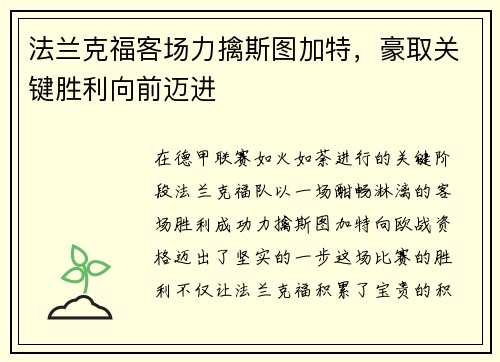 法兰克福客场力擒斯图加特,豪取关键胜利向前迈进