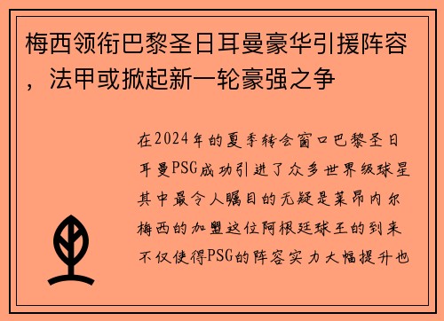 梅西领衔巴黎圣日耳曼豪华引援阵容，法甲或掀起新一轮豪强之争