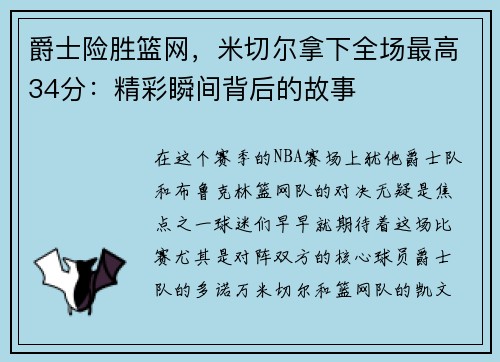 爵士险胜篮网,米切尔拿下全场最高34分:精彩瞬间背后的故事