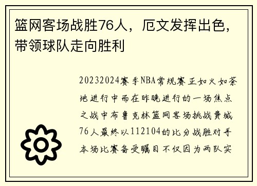 篮网客场战胜76人,厄文发挥出色,带领球队走向胜利