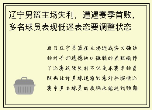 辽宁男篮主场失利,遭遇赛季首败,多名球员表现低迷表态要调整状态