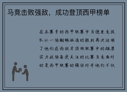 马竞击败强敌,成功登顶西甲榜单