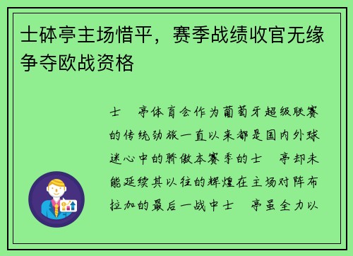 士砵亭主场惜平，赛季战绩收官无缘争夺欧战资格