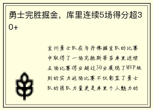 勇士完胜掘金,库里连续5场得分超30+
