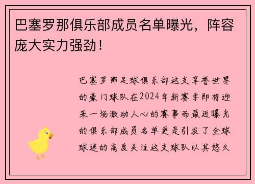 巴塞罗那俱乐部成员名单曝光,阵容庞大实力强劲!