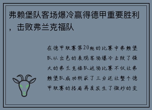 弗赖堡队客场爆冷赢得德甲重要胜利,击败弗兰克福队