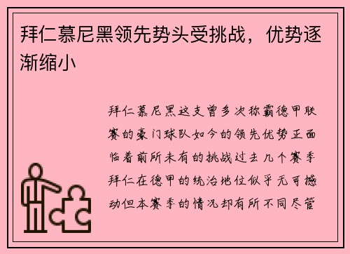 拜仁慕尼黑领先势头受挑战,优势逐渐缩小