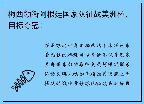 梅西领衔阿根廷国家队征战美洲杯,目标夺冠!