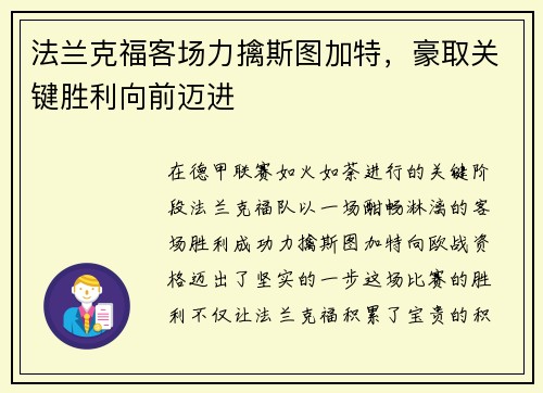 法兰克福客场力擒斯图加特,豪取关键胜利向前迈进