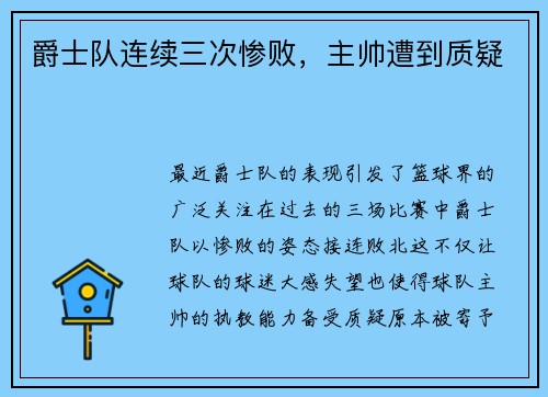 爵士队连续三次惨败，主帅遭到质疑