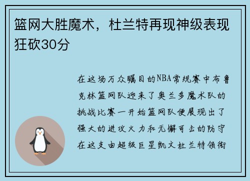 篮网大胜魔术,杜兰特再现神级表现狂砍30分