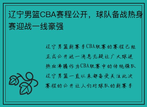 辽宁男篮CBA赛程公开,球队备战热身赛迎战一线豪强