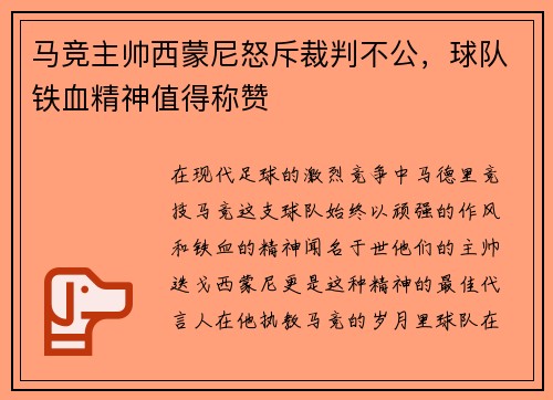 马竞主帅西蒙尼怒斥裁判不公,球队铁血精神值得称赞