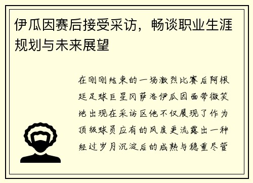 伊瓜因赛后接受采访，畅谈职业生涯规划与未来展望