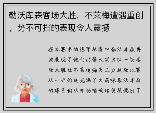 勒沃库森客场大胜，不莱梅遭遇重创，势不可挡的表现令人震撼