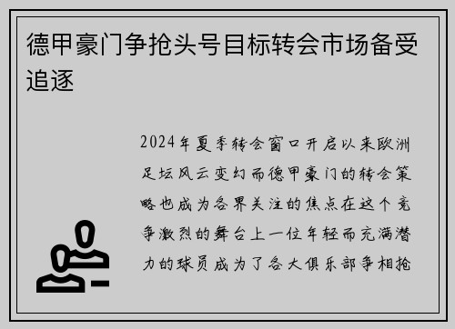德甲豪门争抢头号目标转会市场备受追逐
