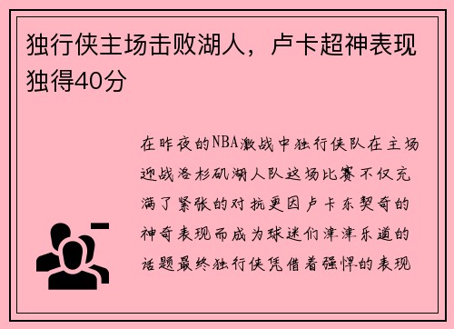 独行侠主场击败湖人，卢卡超神表现独得40分