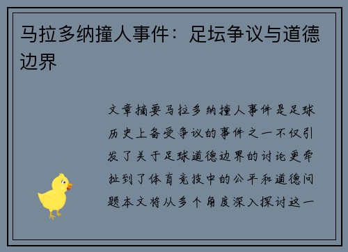 马拉多纳撞人事件：足坛争议与道德边界